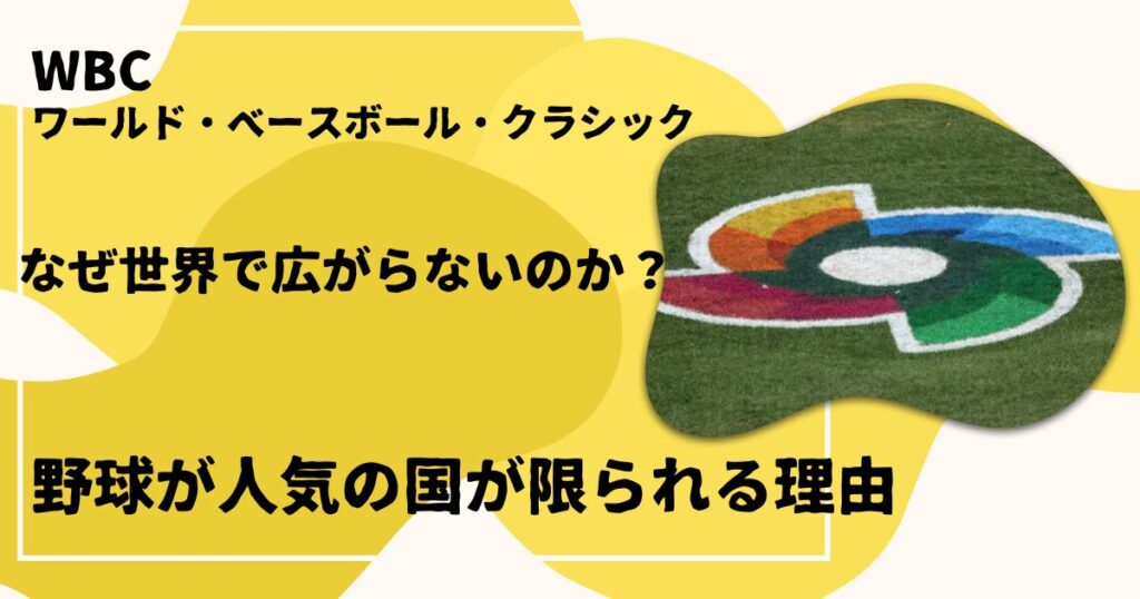 WBC なぜ世界に広がらない
