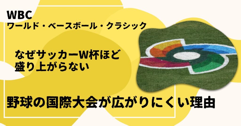 WBC盛り上がらない