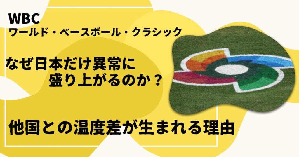 WBCはなぜ日本だけ異常に盛り上がるのか？