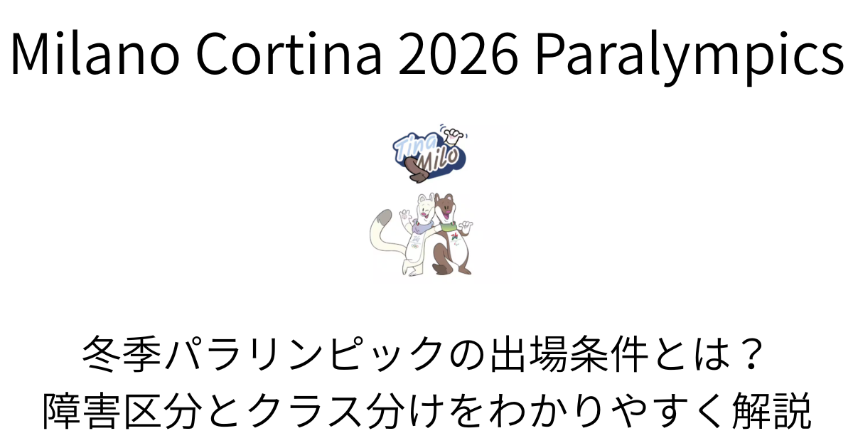 冬季パラリンピックの出場条件