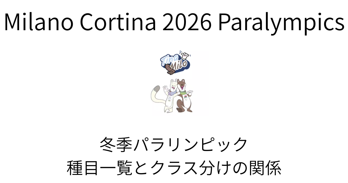 冬季パラリンピック種目