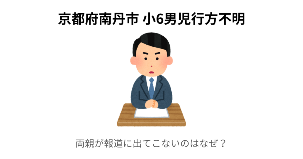 両親が報道に出てこないのはなぜ？
