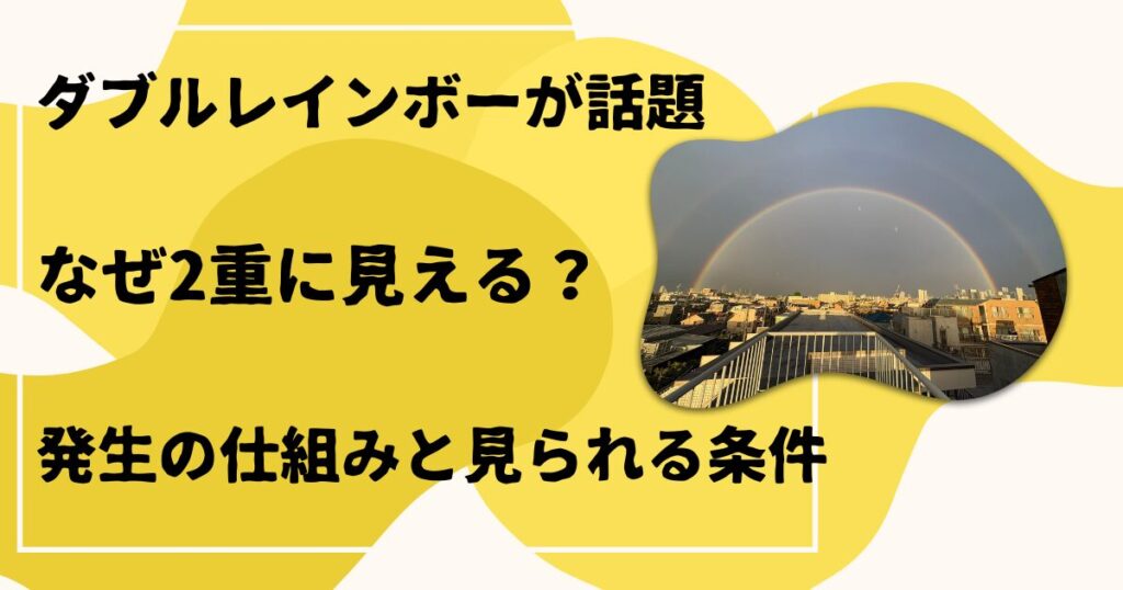 ダブルレインボーとは何？
