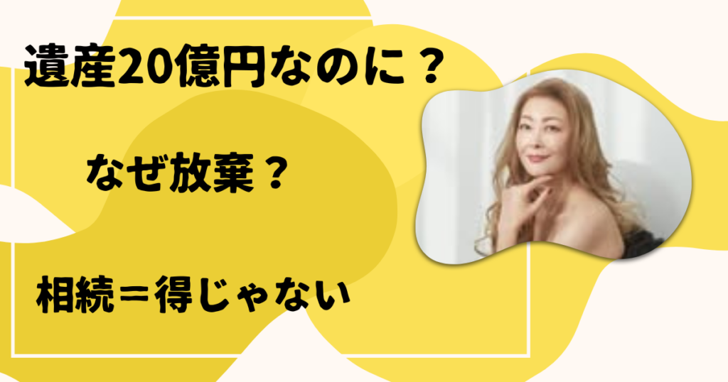 遺産20億円なぜ放棄？