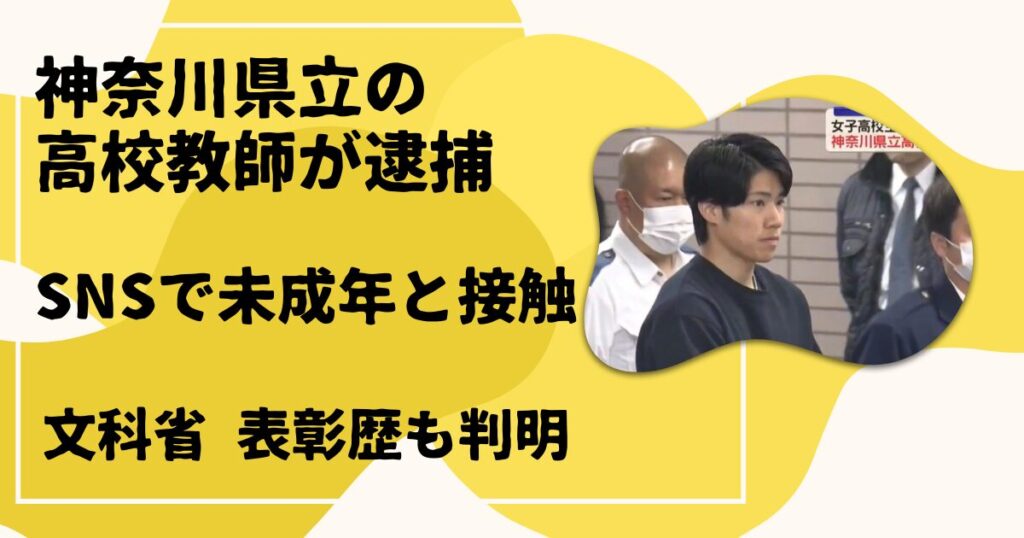 高校教師が逮捕