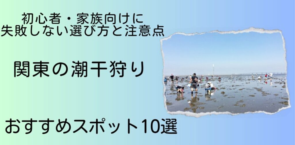 関東の潮干狩り スポット10選