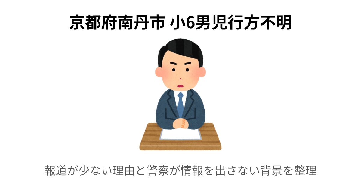 小6男児行方不明|報道が少ない理由