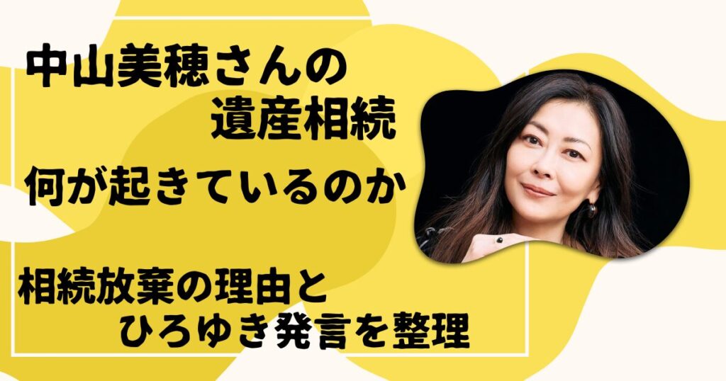 中山美穂さんの遺産相続で何が起きているのか