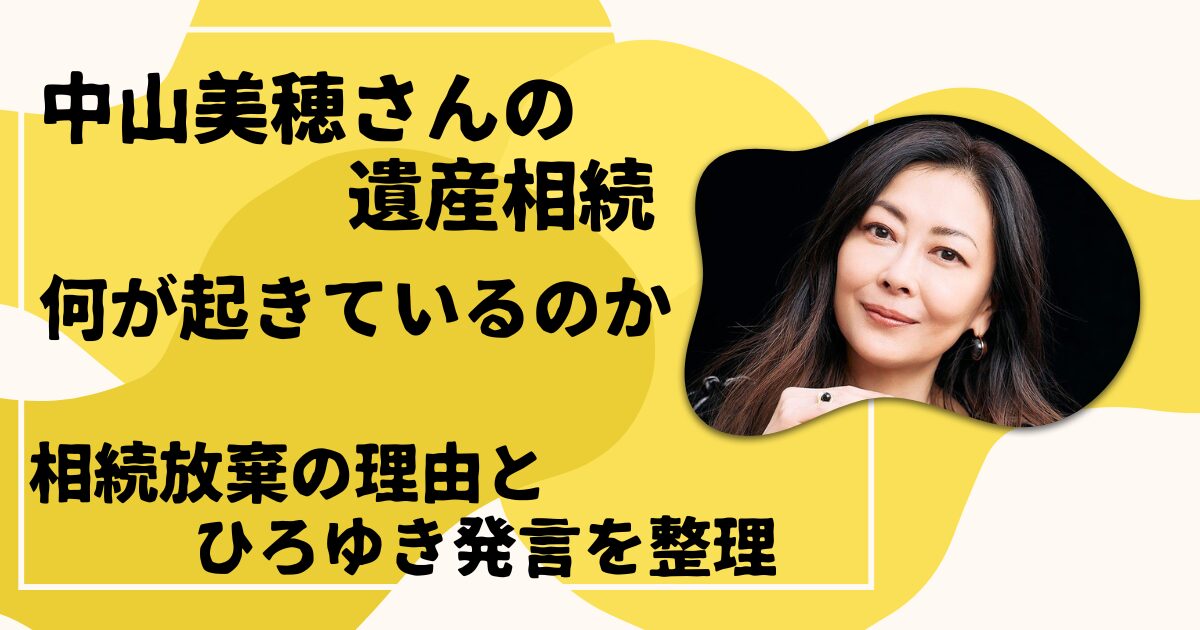 中山美穂さんの遺産相続で何が起きているのか