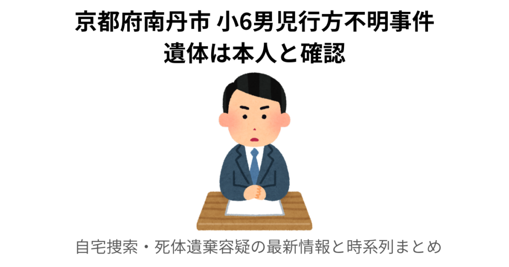 京都府南丹市 小6男児遺体発見