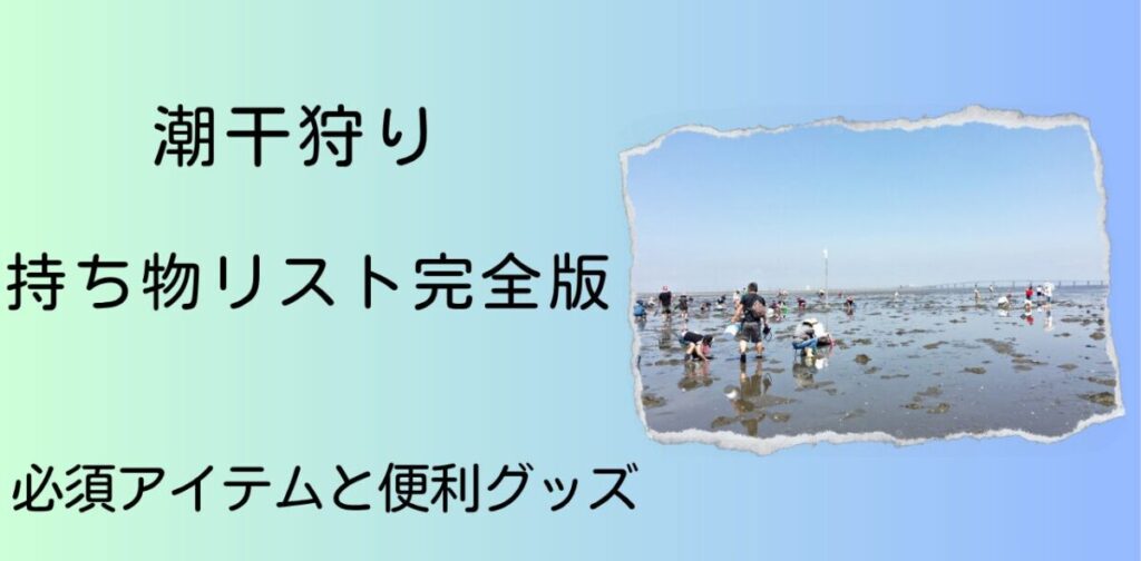 潮干狩りの持ち物リスト完全版