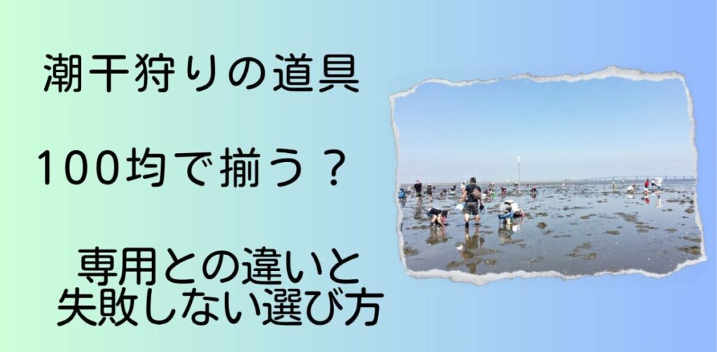 潮干狩りの道具