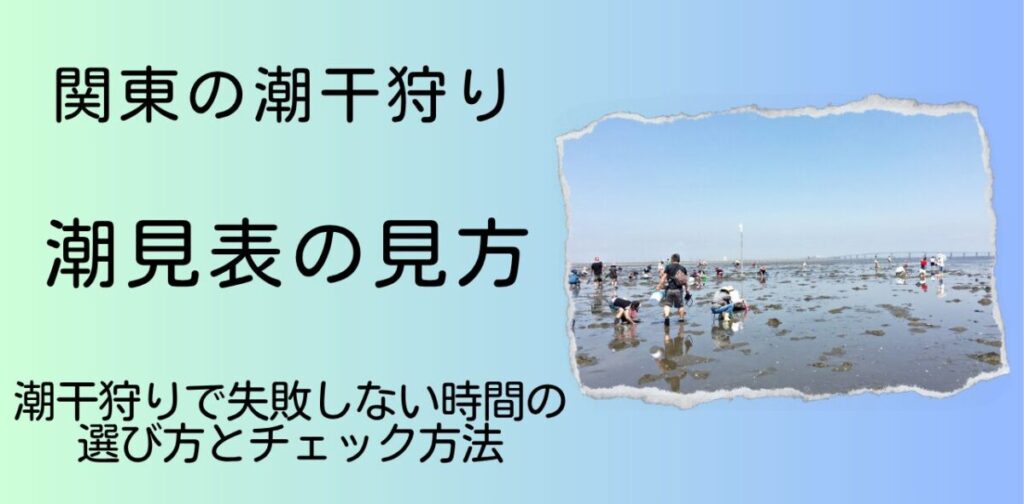 潮見表の見方