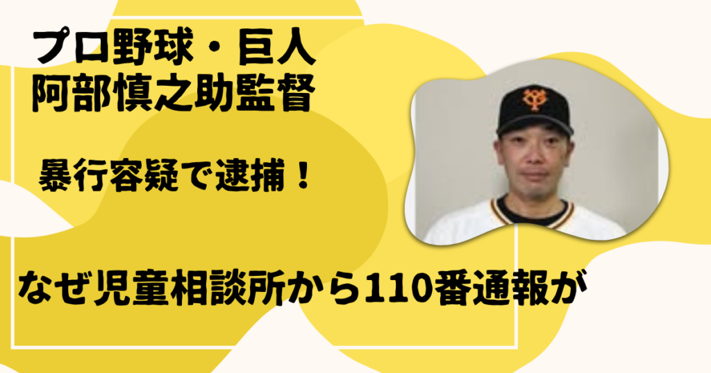 阿部慎之助監督逮捕