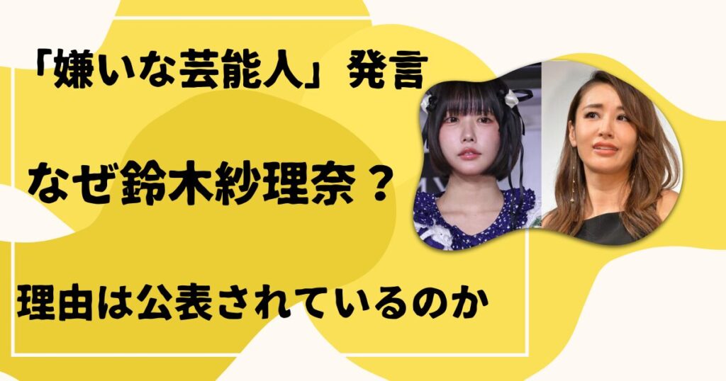 なぜ鈴木紗理奈？