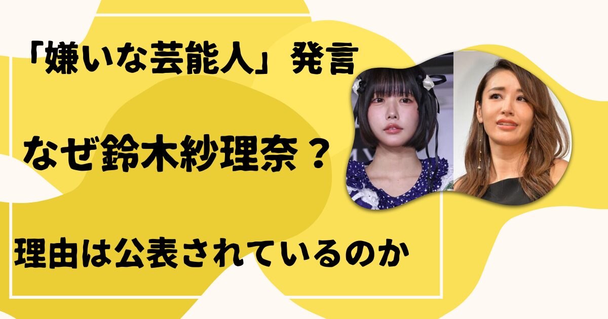 なぜ鈴木紗理奈?