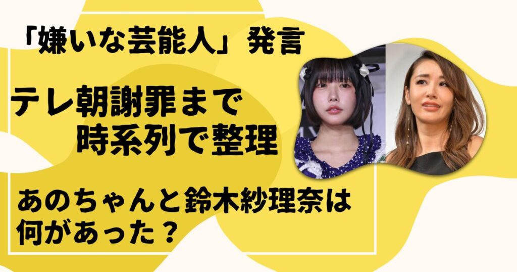 あのちゃんと鈴木紗理奈は何があった？