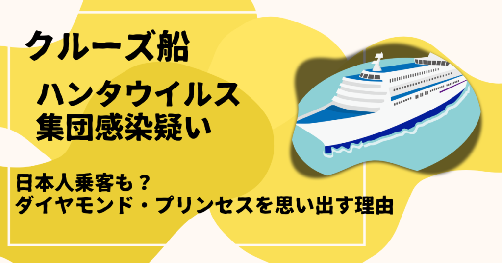 クルーズ船ハンタウイルス感染疑い