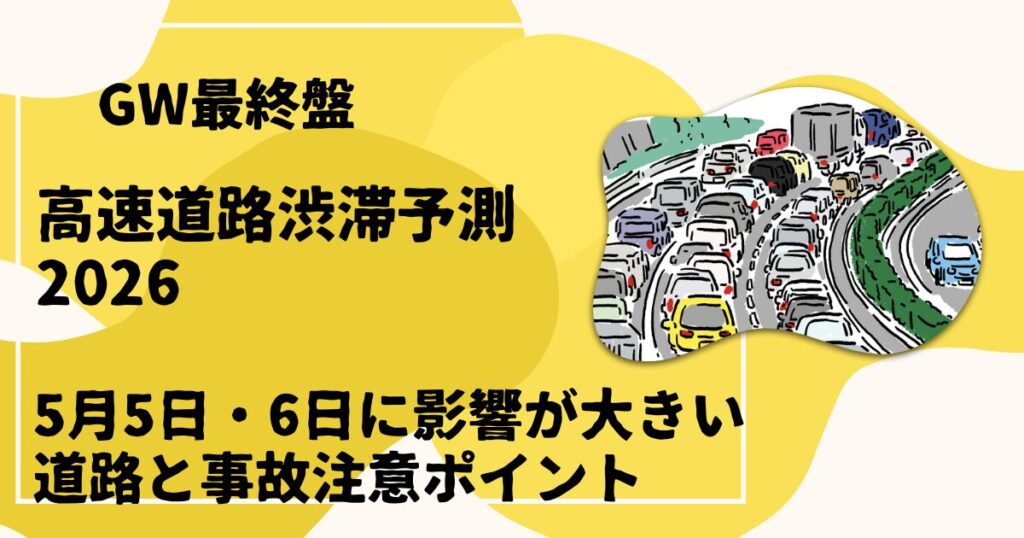 高速道路渋滞予測2026