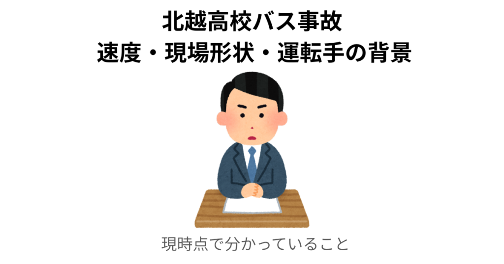 北越高校バス事故概要