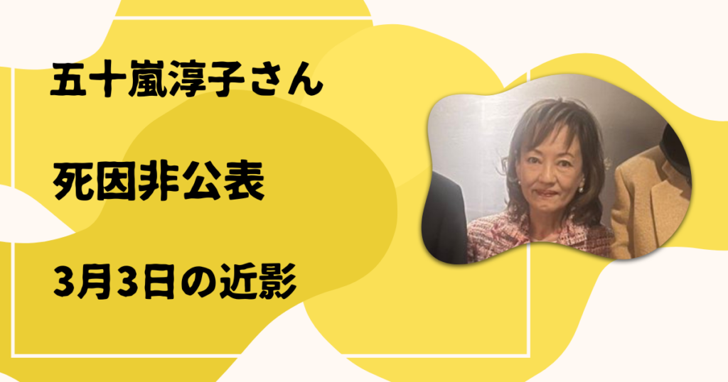 五十嵐淳子さん急逝 死因非公表と3月3日の近影