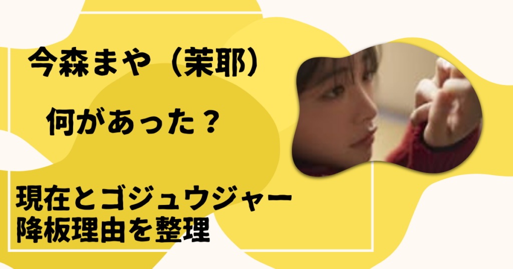 今森まや（茉耶）に何があった？