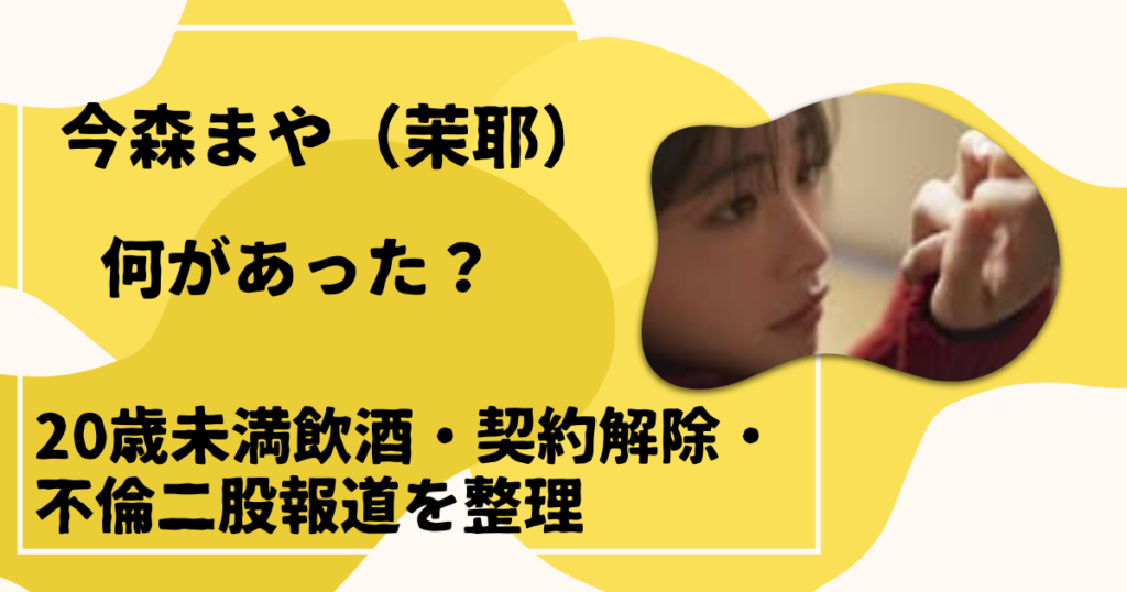 今森まや（茉耶）
