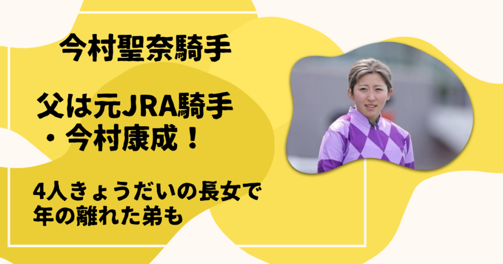 父は元JRA騎手・今村康成！