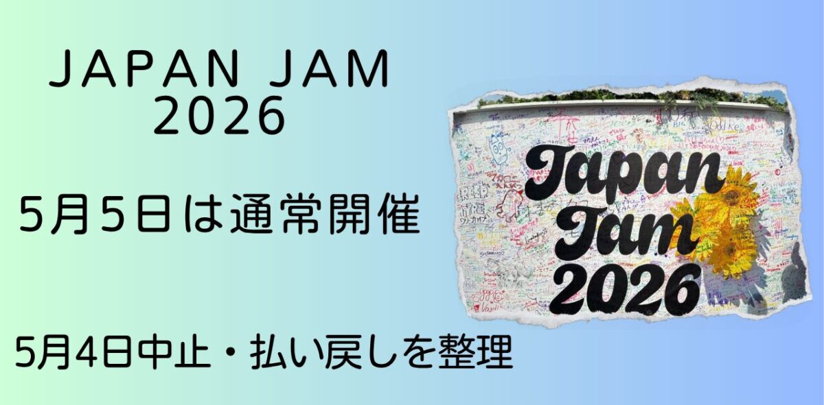 JAPAN JAM 2026 5/5開催