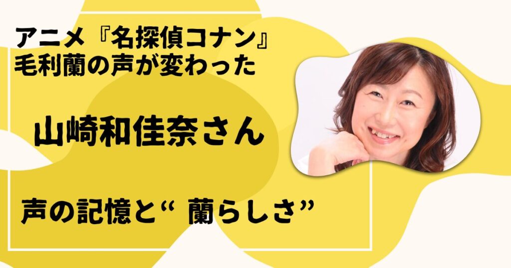 『名探偵コナン』毛利蘭の声 山崎和佳奈さん