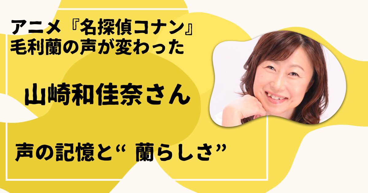 『名探偵コナン』毛利蘭の声 山崎和佳奈さん