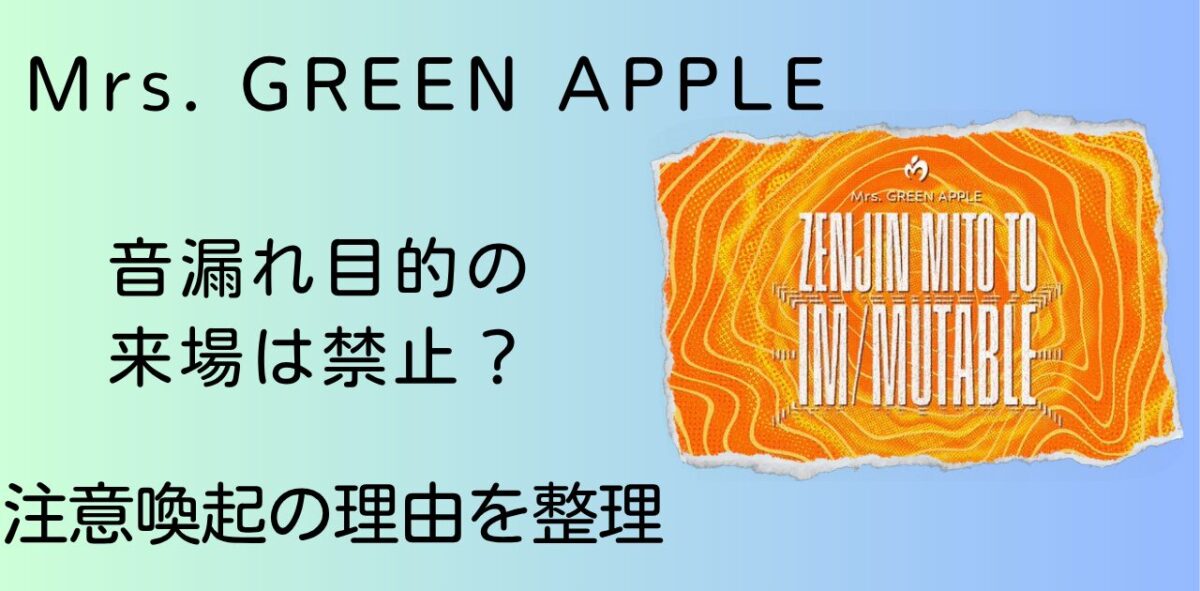 Mrs. GREEN APPLE[「漏れ目的の来場」に注意喚起