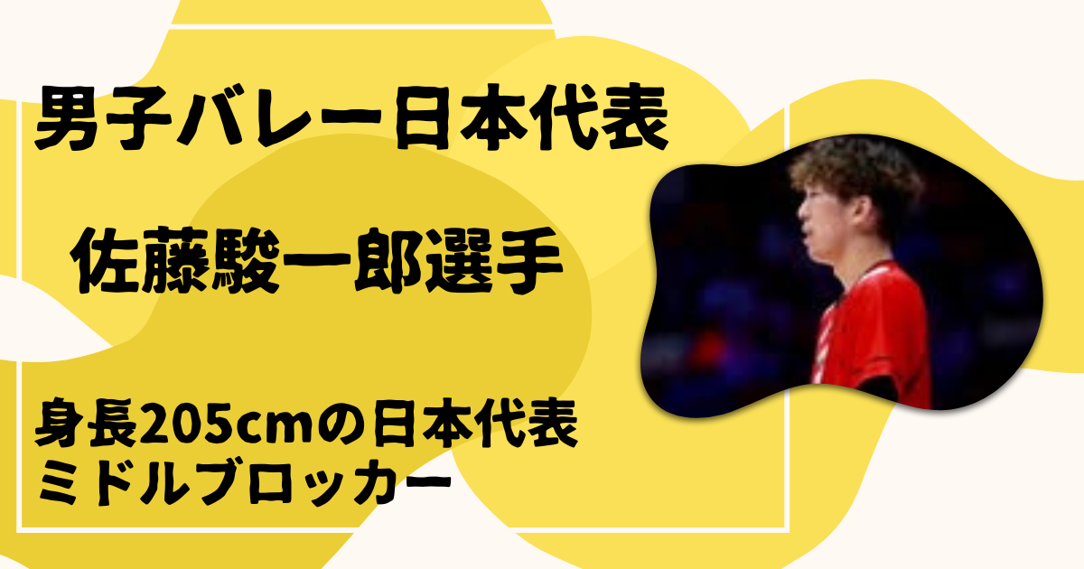 佐藤駿一郎選手