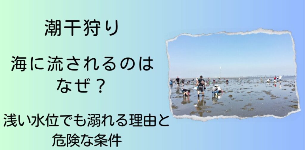 潮干狩りでおぼれる理由