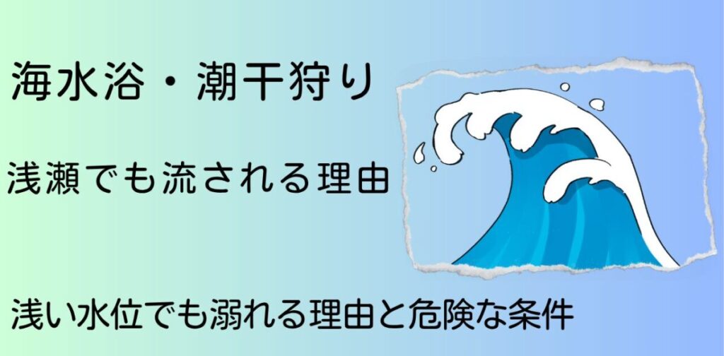 浅瀬でも流される理由