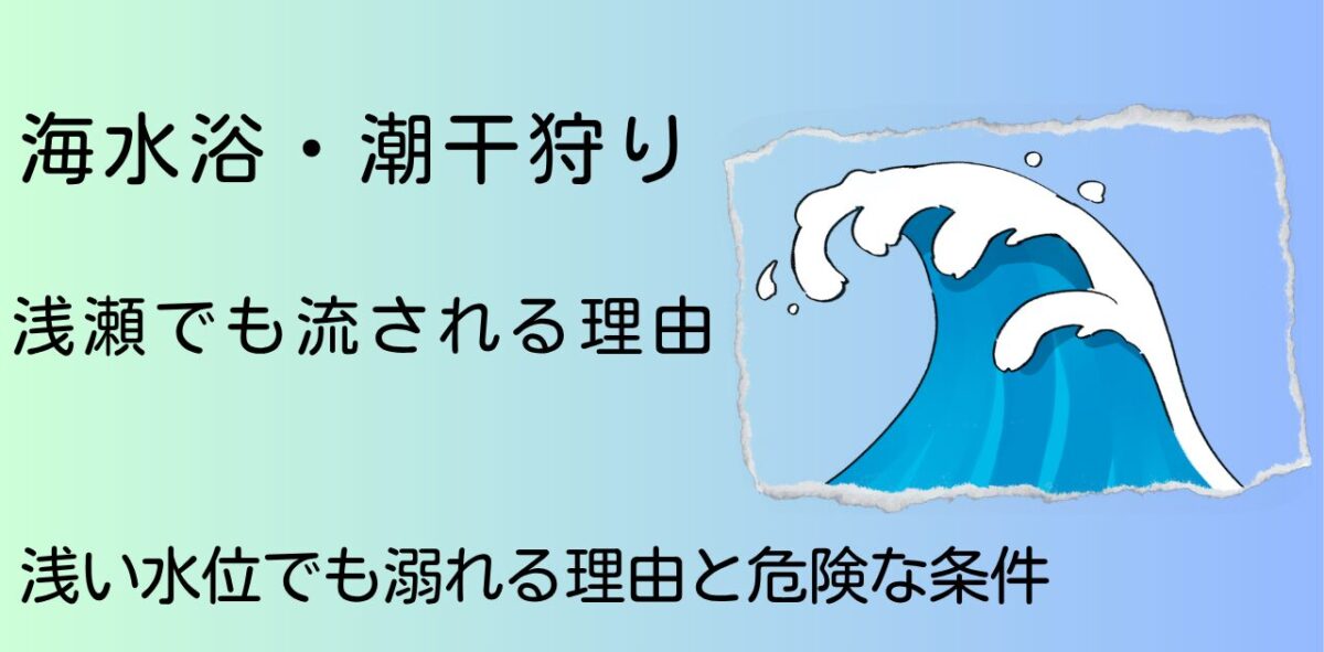 浅瀬でも流される理由