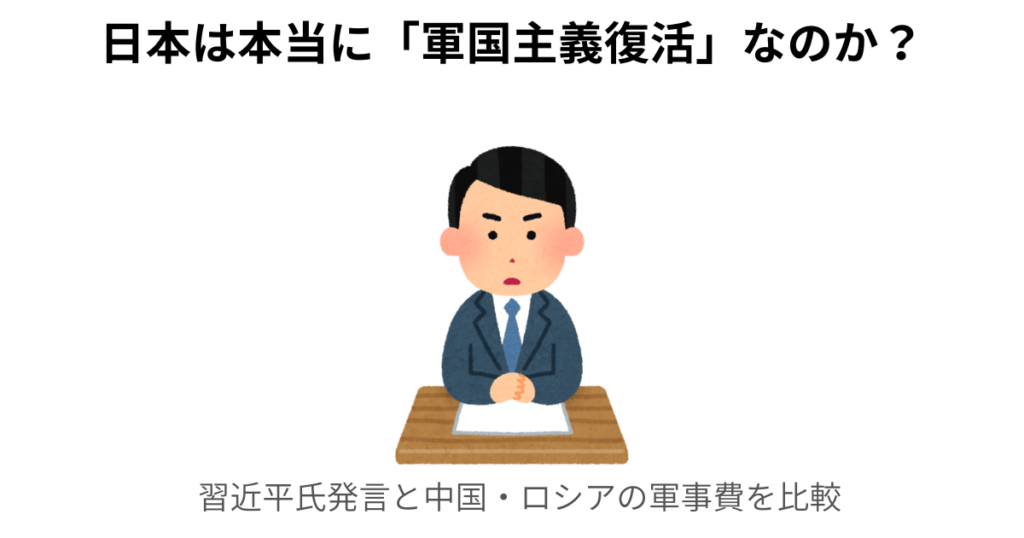 「軍国主義復活」なのか？