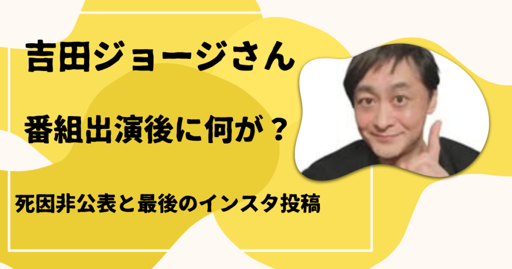 吉田ジョージさん急死