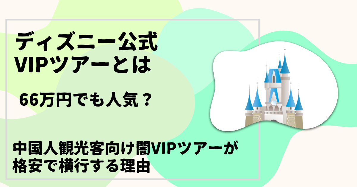 ディズニーVIPツアー