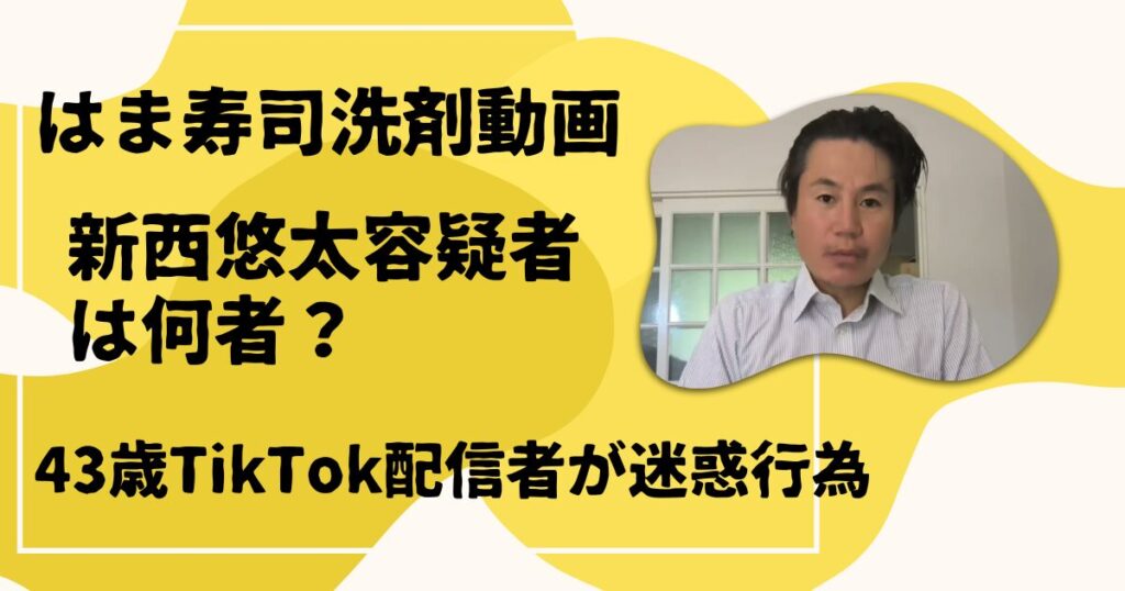 新西悠太容疑者は何者？