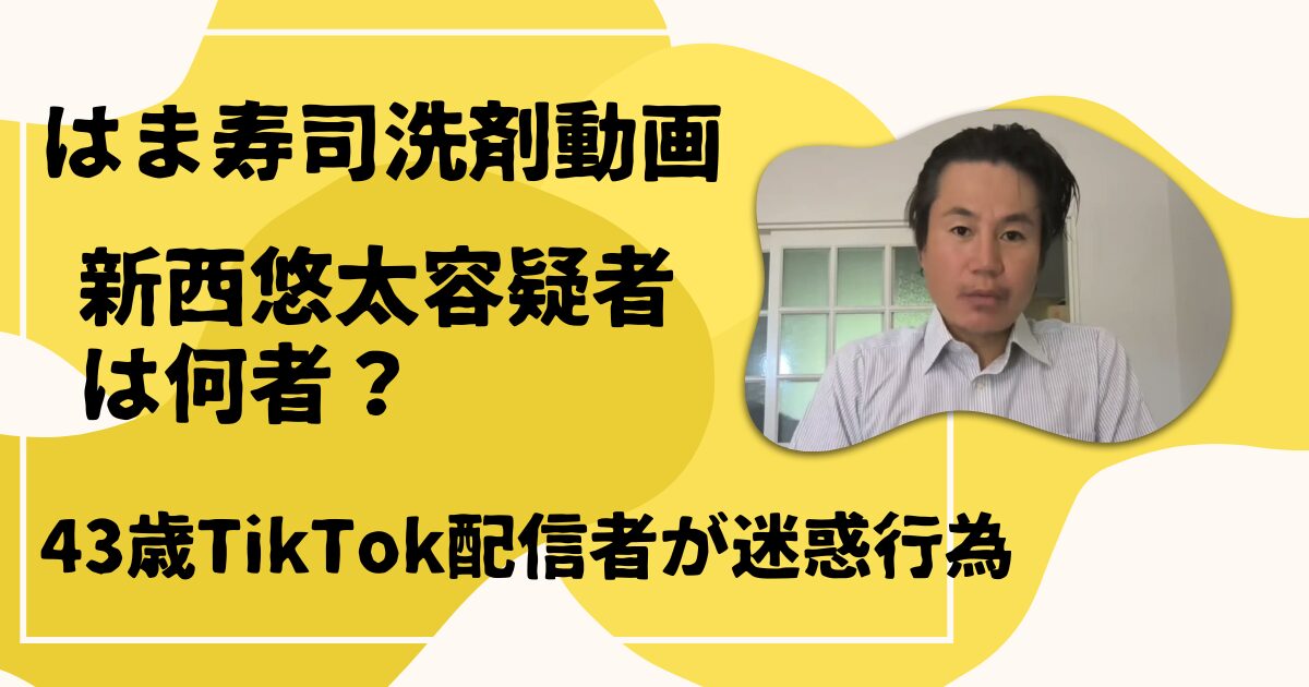 新西悠太容疑者は何者?
