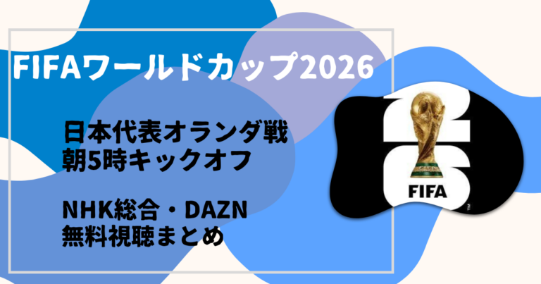 FIFAワールドカップ2026 NHK総合・DAZN無料視聴まとめ