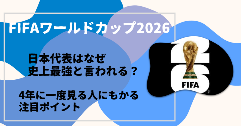 日本代表はなぜ史上最強と言われる？