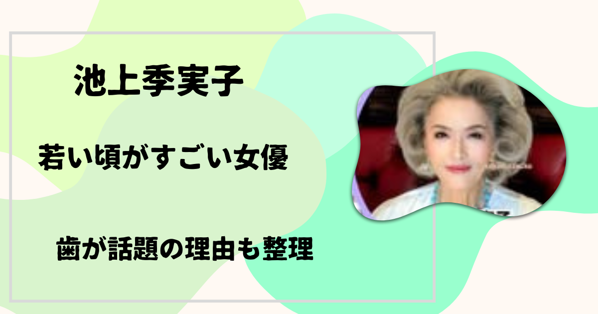 池上季実子