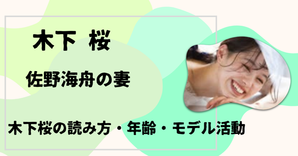 木下 桜