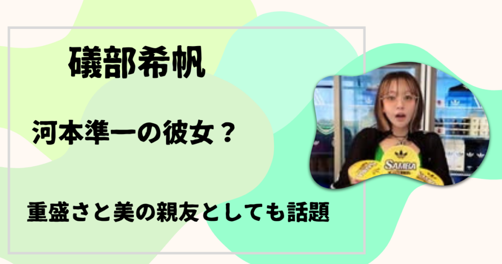 礒部希帆