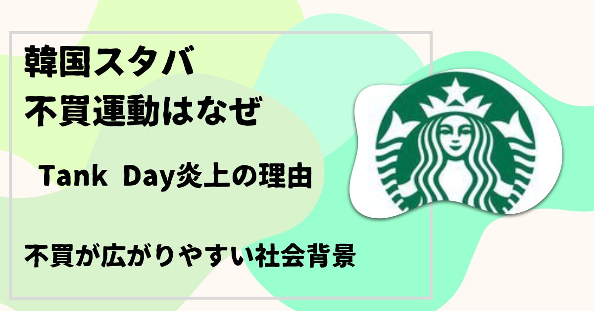韓国スタバ不買運動