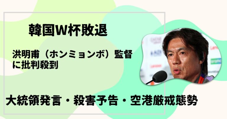 なぜ洪明甫監督に批判殺到