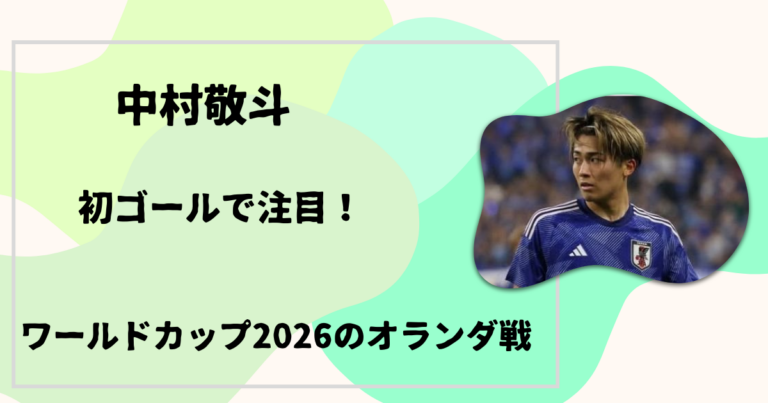 中村敬斗