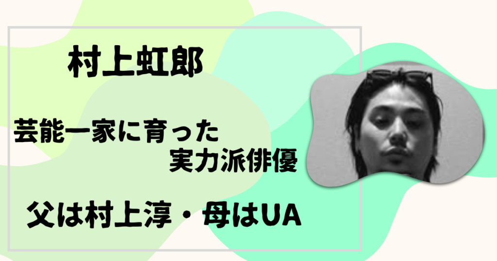 村上虹郎